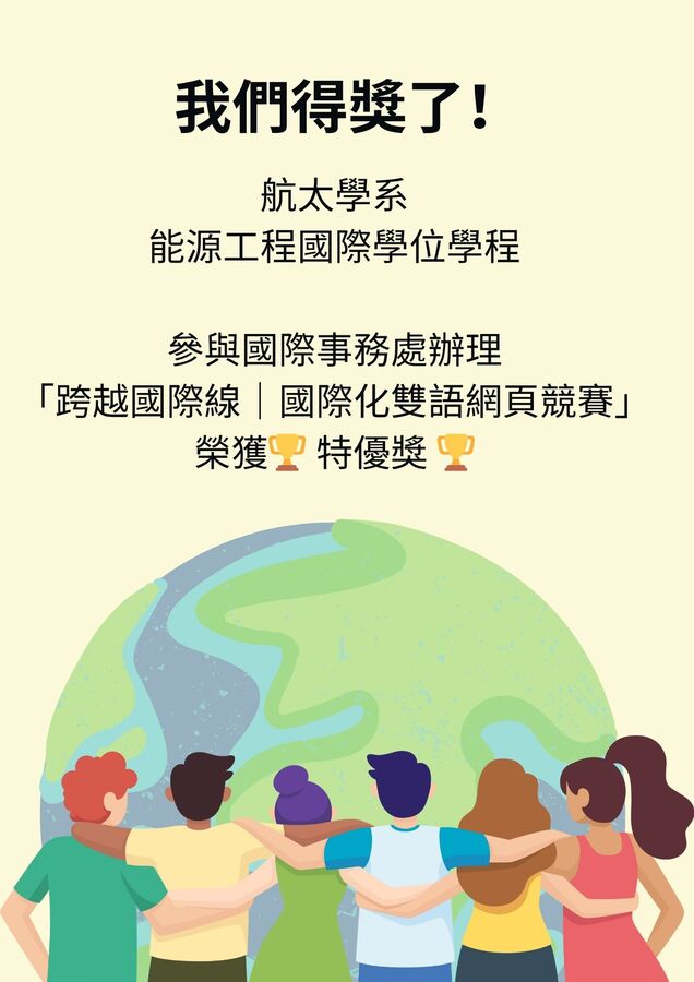本系參與國際事務處辦理之「跨越國際線｜國際化雙語網頁競賽」榮獲 特優獎(另開新視窗/jpg檔)圖片