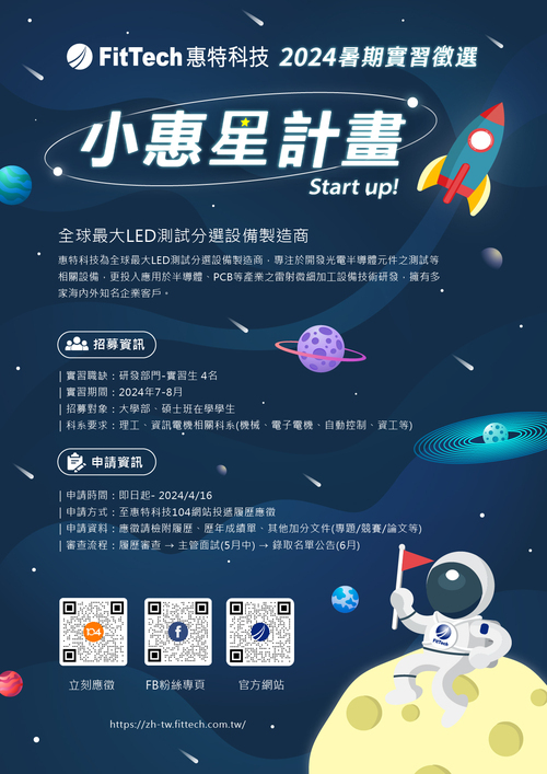 【2024暑期實習｜惠特科技公司小惠星計畫，即刻啟動 】(另開新視窗/jpg檔)圖片
