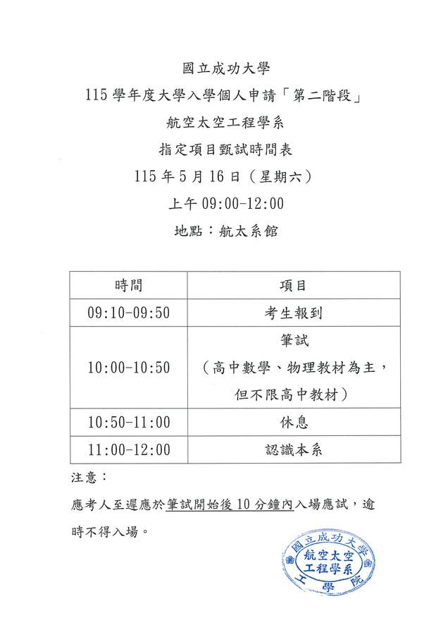 115學年度大學入學個人申請第二階段指定項目甄試時間表